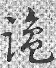 盐,趙孟𫖯 ,書法字典